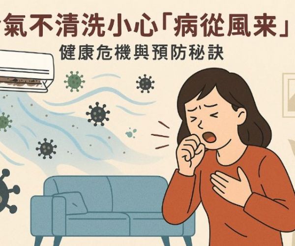 冷氣不清洗小心「病從風來」！健康危機與預防秘訣